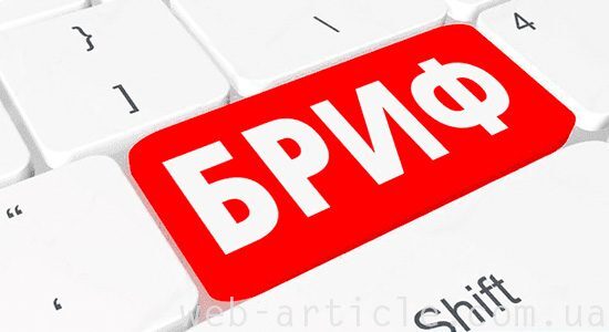 Критерії хорошого брифа