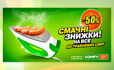 Comfy. Разработка идеи рекламной кампании для торговой сети Comfy 