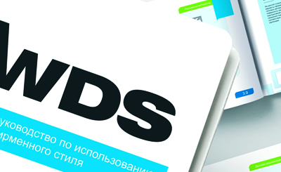 TM WDS. Разработка руководства по использованию фирменного стиля (Brand Book)