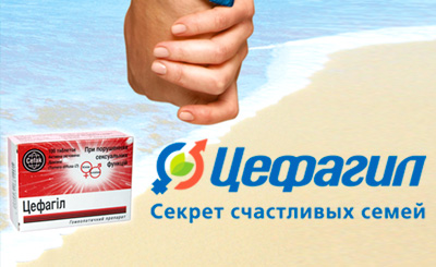 Медицинский препарат `Цефагил`. Разработка слогана