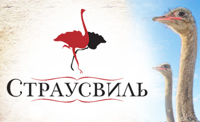 TM `Страусвиль`. Логотип и торговый знак