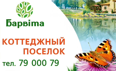 Загородный коттеджный поселок `Барвита`. Разработка рекламного имиджа