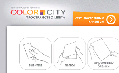 Центр инновационной полиграфии Color City. Разработка и дизайн сайта