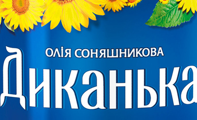 TM «Диканька». Разработка дизайна упаковки