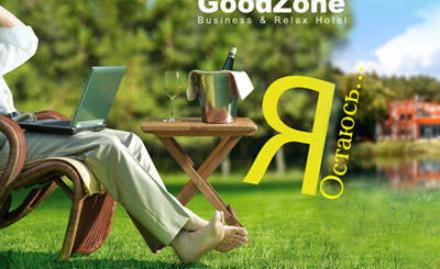 Бизнес релакс отель `GoodZone`. Разработка рекламного имиджа