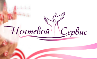 Сеть cалонов `Ногтевой сервис`. Разработка логотипа (косметический салон)