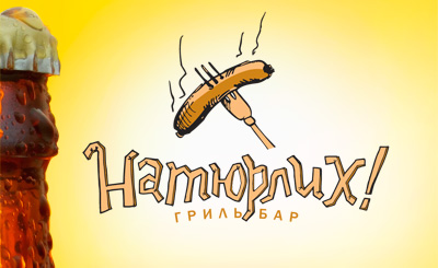 Гриль-бар `Натюрлих!`. Логотип и торговый знак 