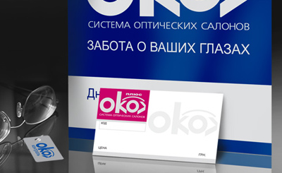 Система оптических салонов `ОКО-плюс`. Разработка фирменного стиля 