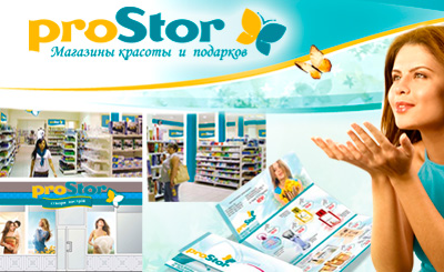 Сеть магазинов красоты и подарков ProStor. Разработка рекламного имиджа 