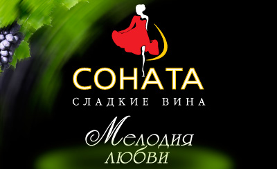 TM `Соната`. Логотип и торговый знак  (вино)