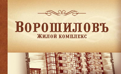 ЖК `Ворошилов`. Разработка и дизайн сайта