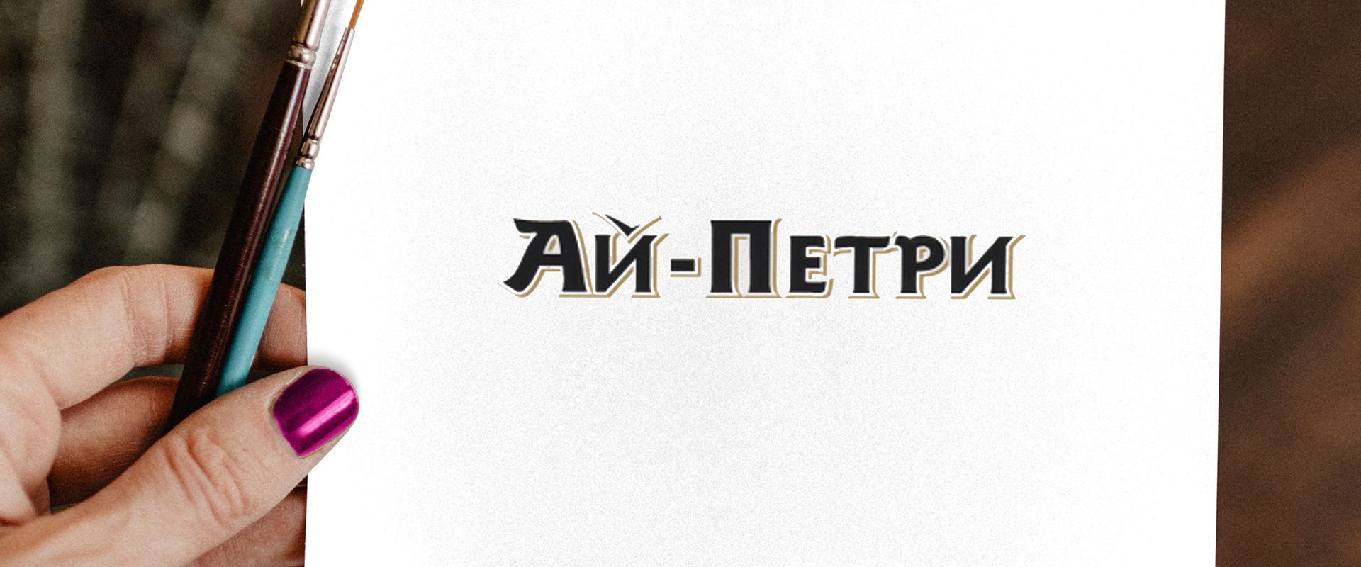GBS, Решения для Брендов, брендинг, дизайн коньяка, ай-петри