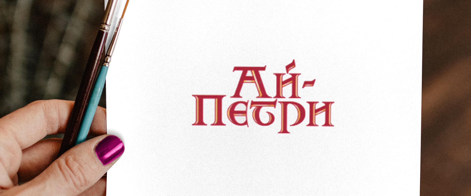 GBS, Решения для Брендов, брендинг, дизайн коньяка, ай-петри