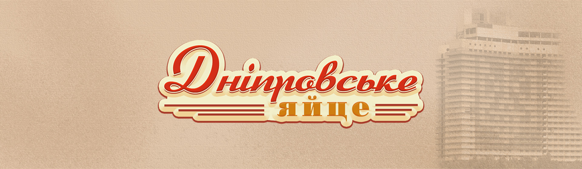 днепровские яйца разработка логотипа яиц в ретро стиле компания решения для брендов GBS це-яйце