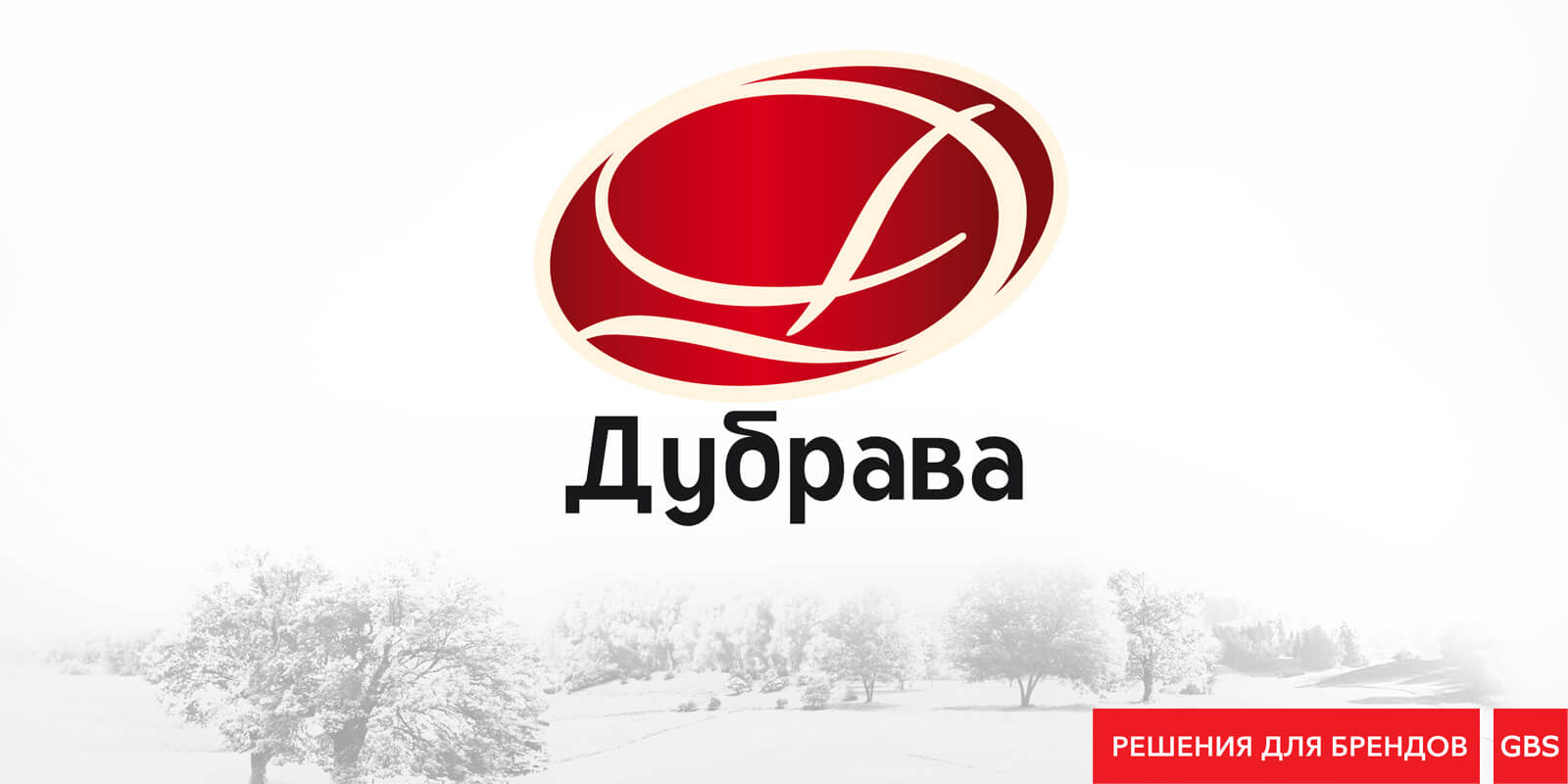 розробка дизайну логотипа ковбаса, дубрава, рішення для брендів, GBS