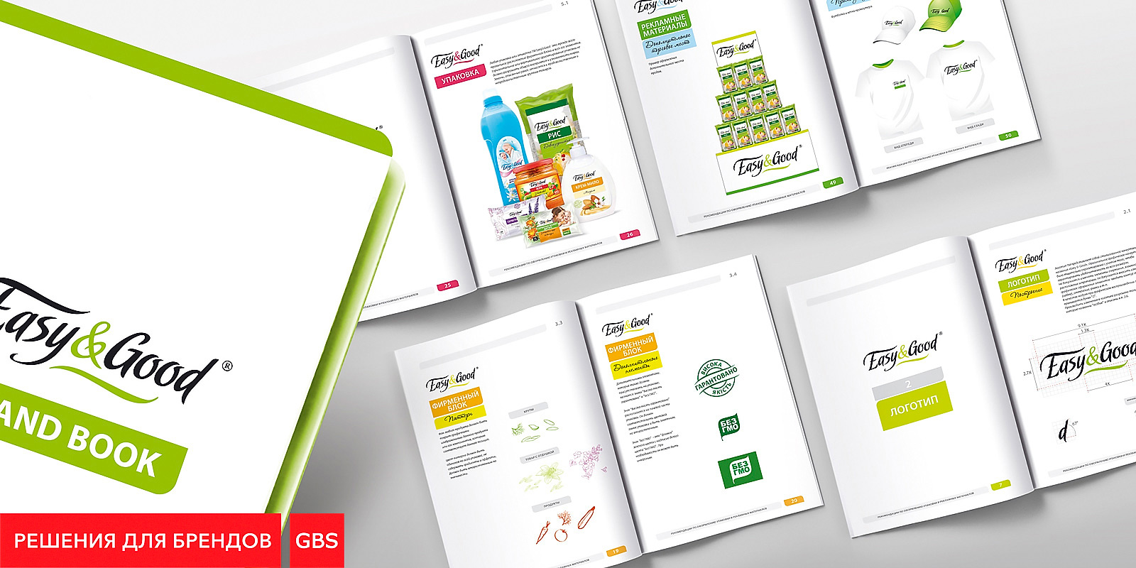 разработка бренда easy&good GBS Решения для Брендов разработка private label