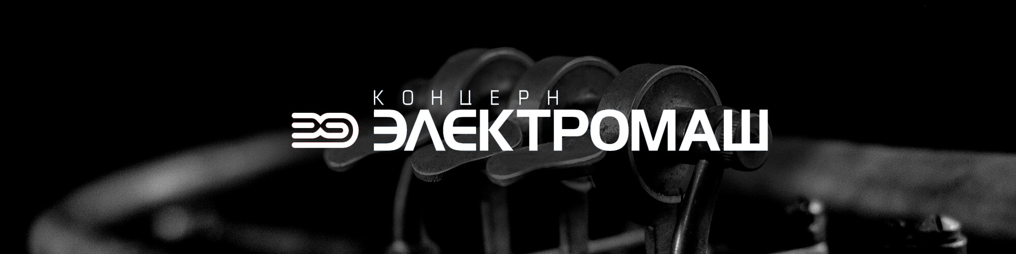 розробка бренду завода Електромаш Рішення для Брендів GBS