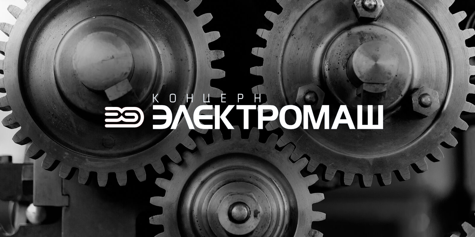 розробка бренду завода Електромаш Рішення для Брендів GBS