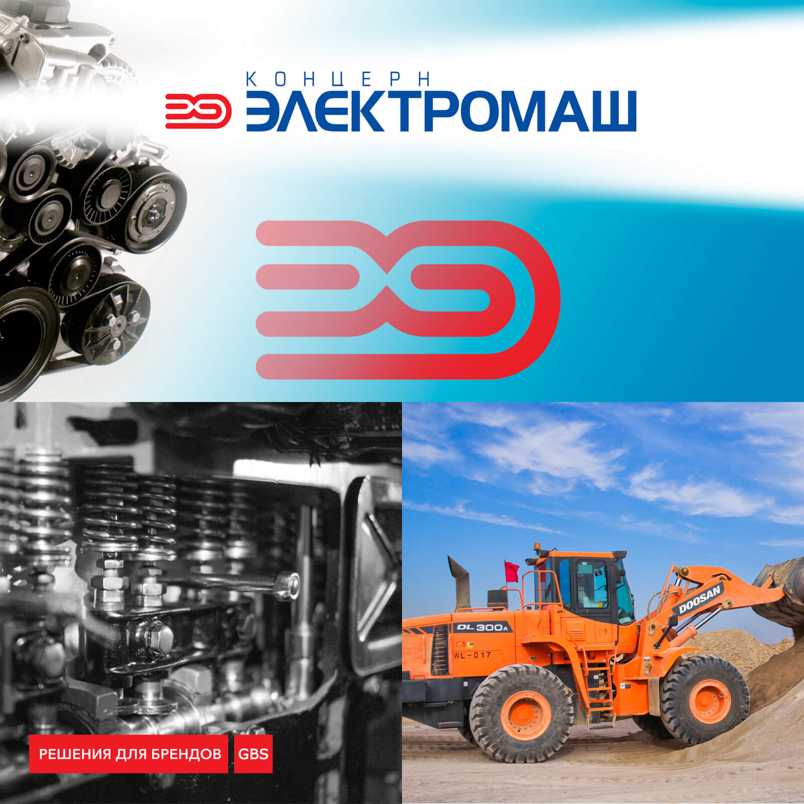 розробка бренду, дізайн продукції завода Електромаш Рішення для Брендів GBS
