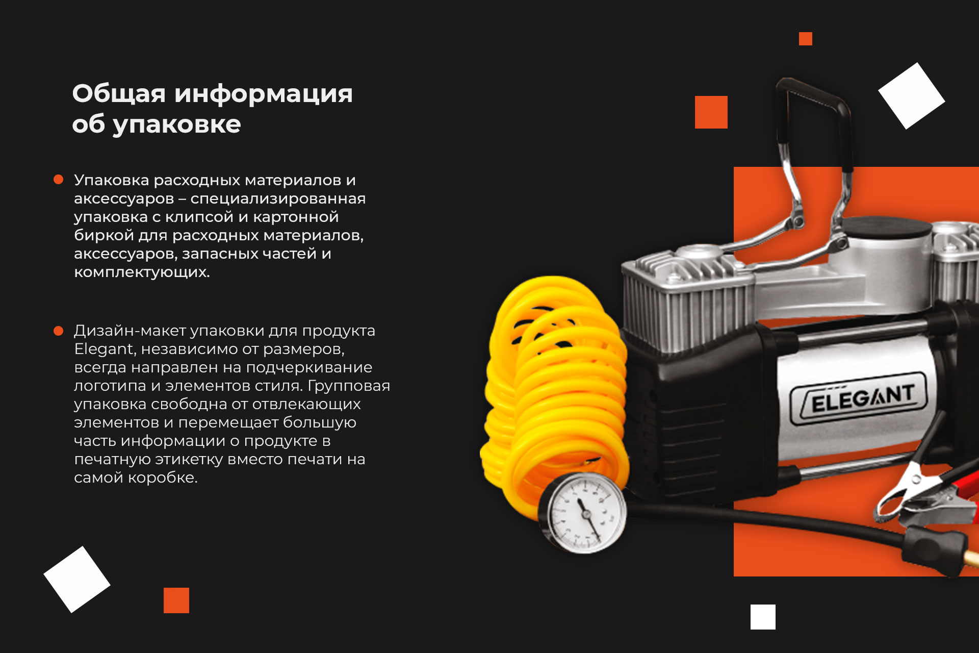 разработка дизайна упаковки для автозапчастей Elegant, gbs решения для брендов