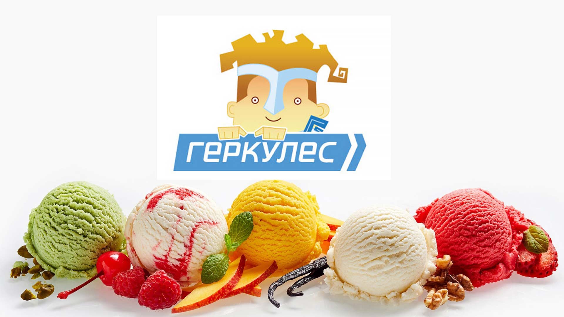 мороженое Геркулес