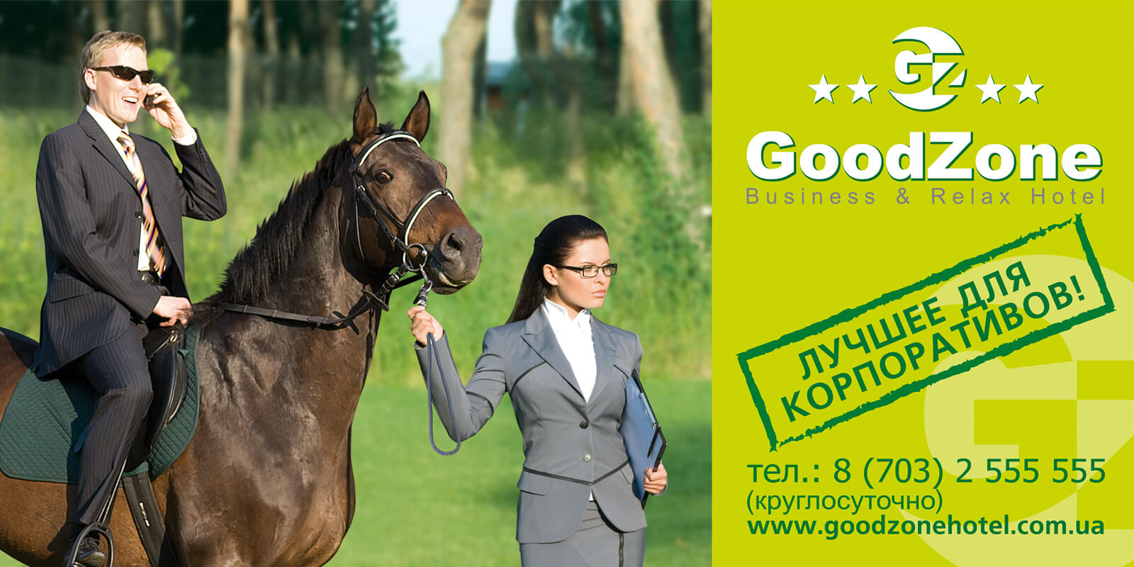 рекламна кампанія готелю goodzone GBS Рішення для Брендів