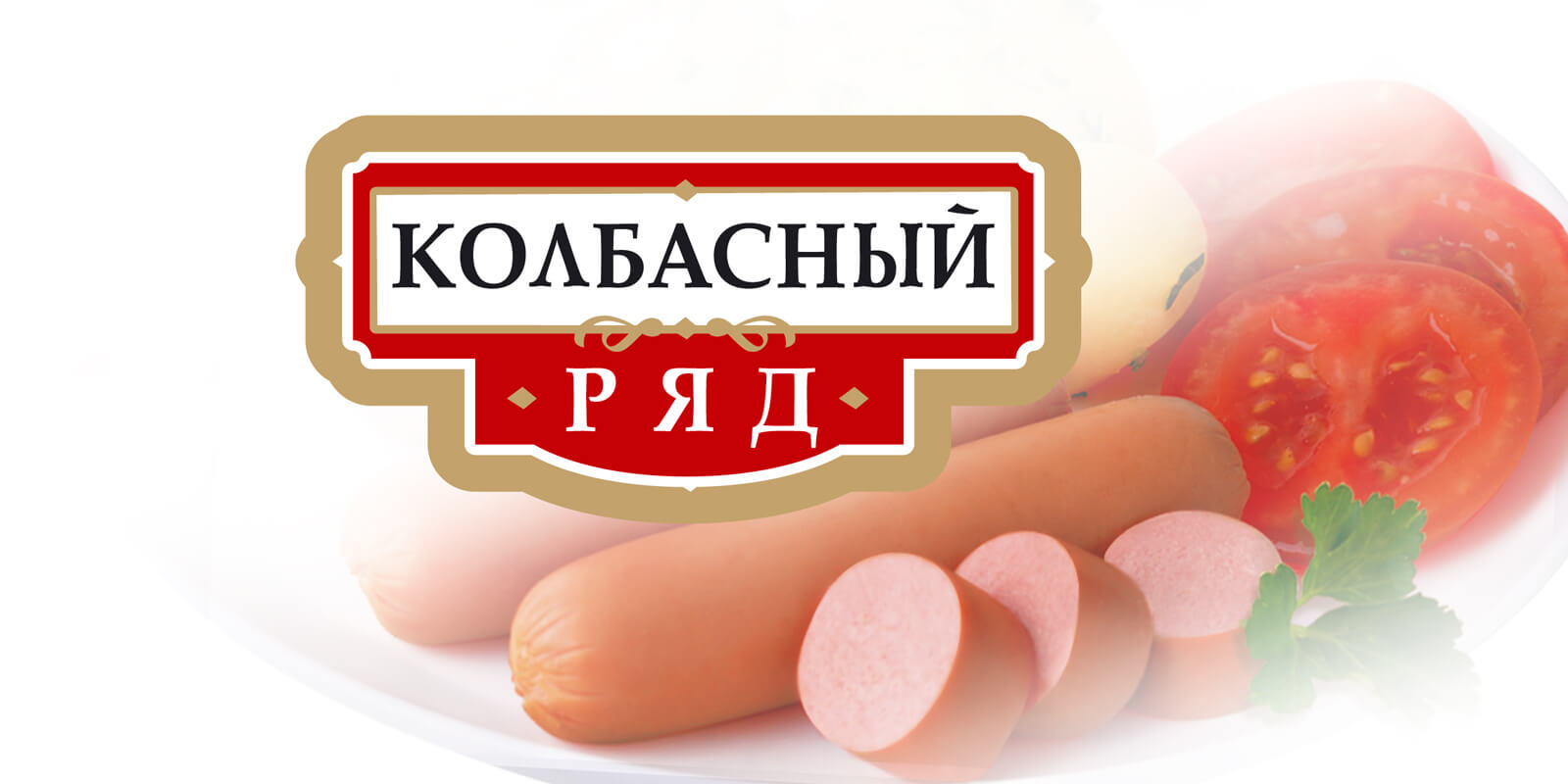 розробка логотипу ковбаси ковбасний ряд