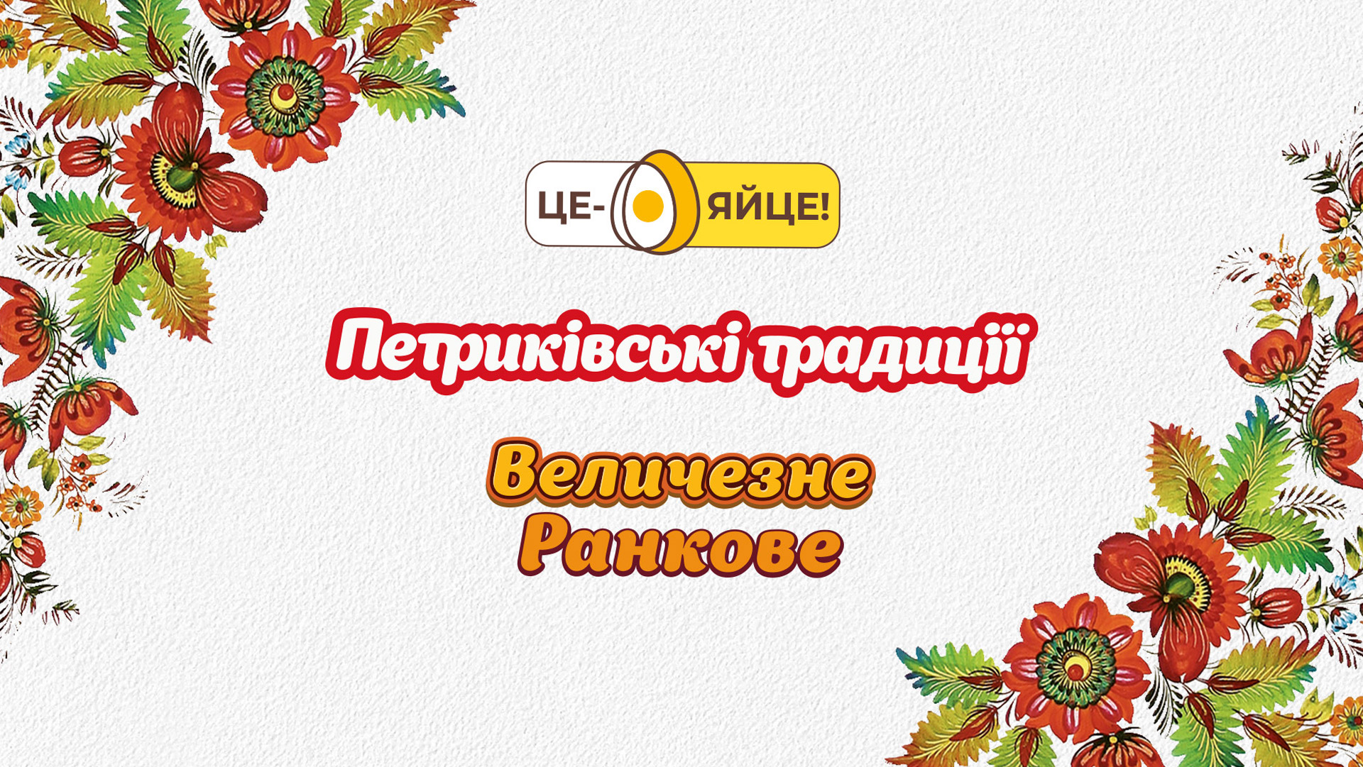 разработка дизайна петриковские яйца
