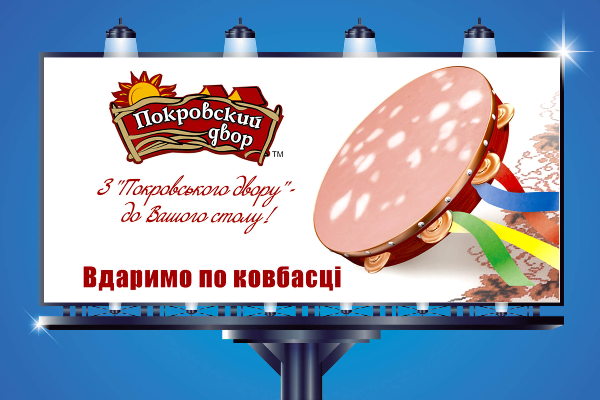 рекламна кампанія покровський двір