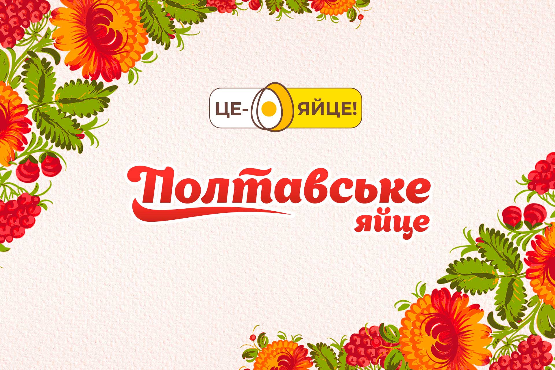 дизайн упаковки яиц, разработка бренда продуктов, GBS, решения для брендов