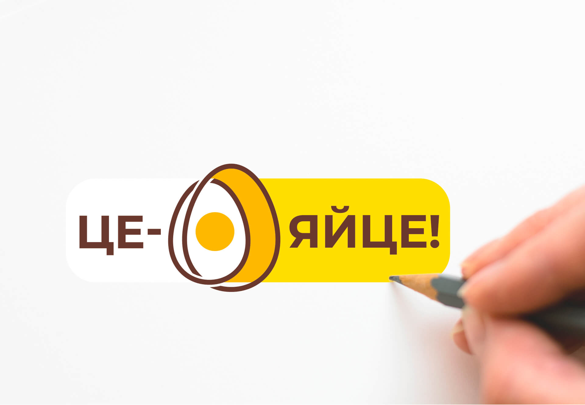 неймінг, розробка дизайну логотипу, брендинг яйця, продуктовий брендинг, Це Яйце, GBS, Рішення для брендів