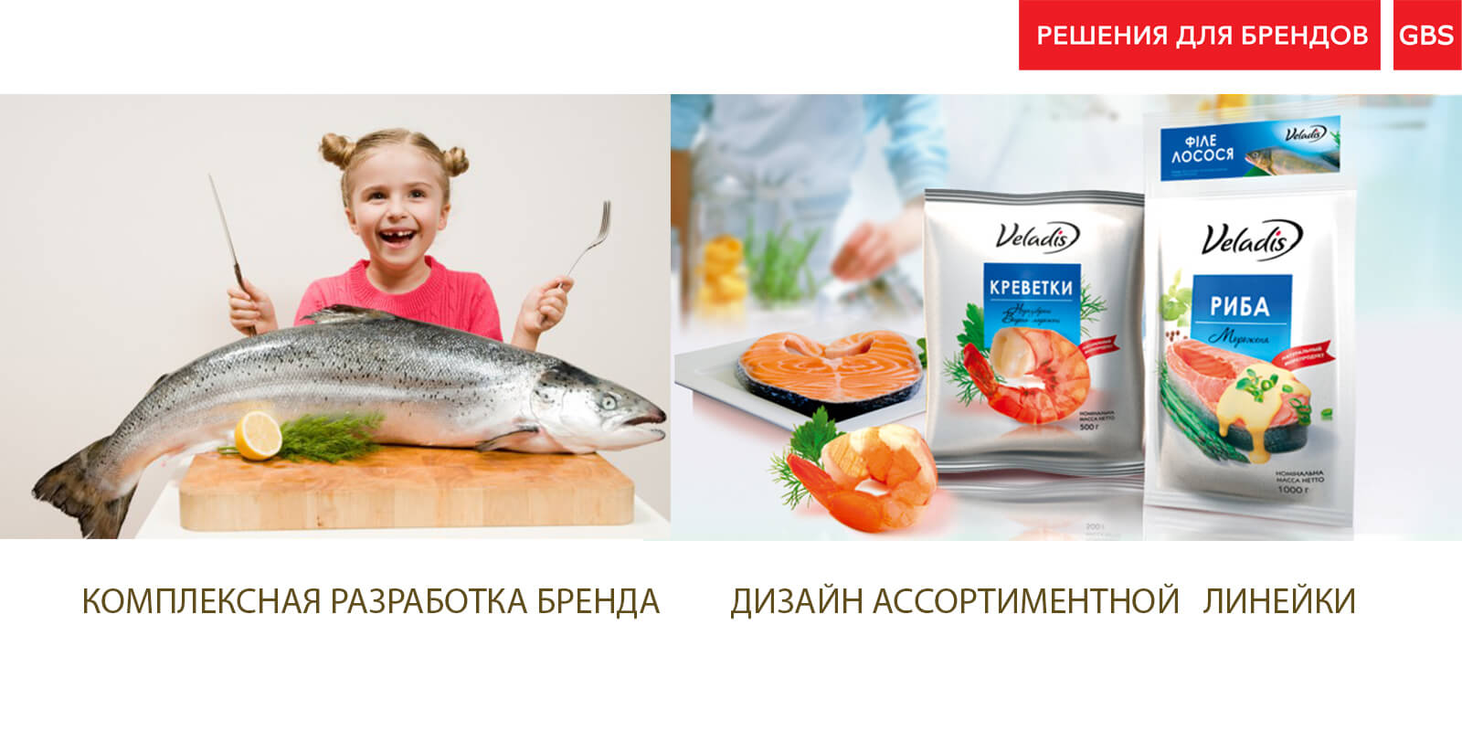 розробка дизайну упаковки для брендів веладис, упаковка риби, Рішення для брендів, GBS