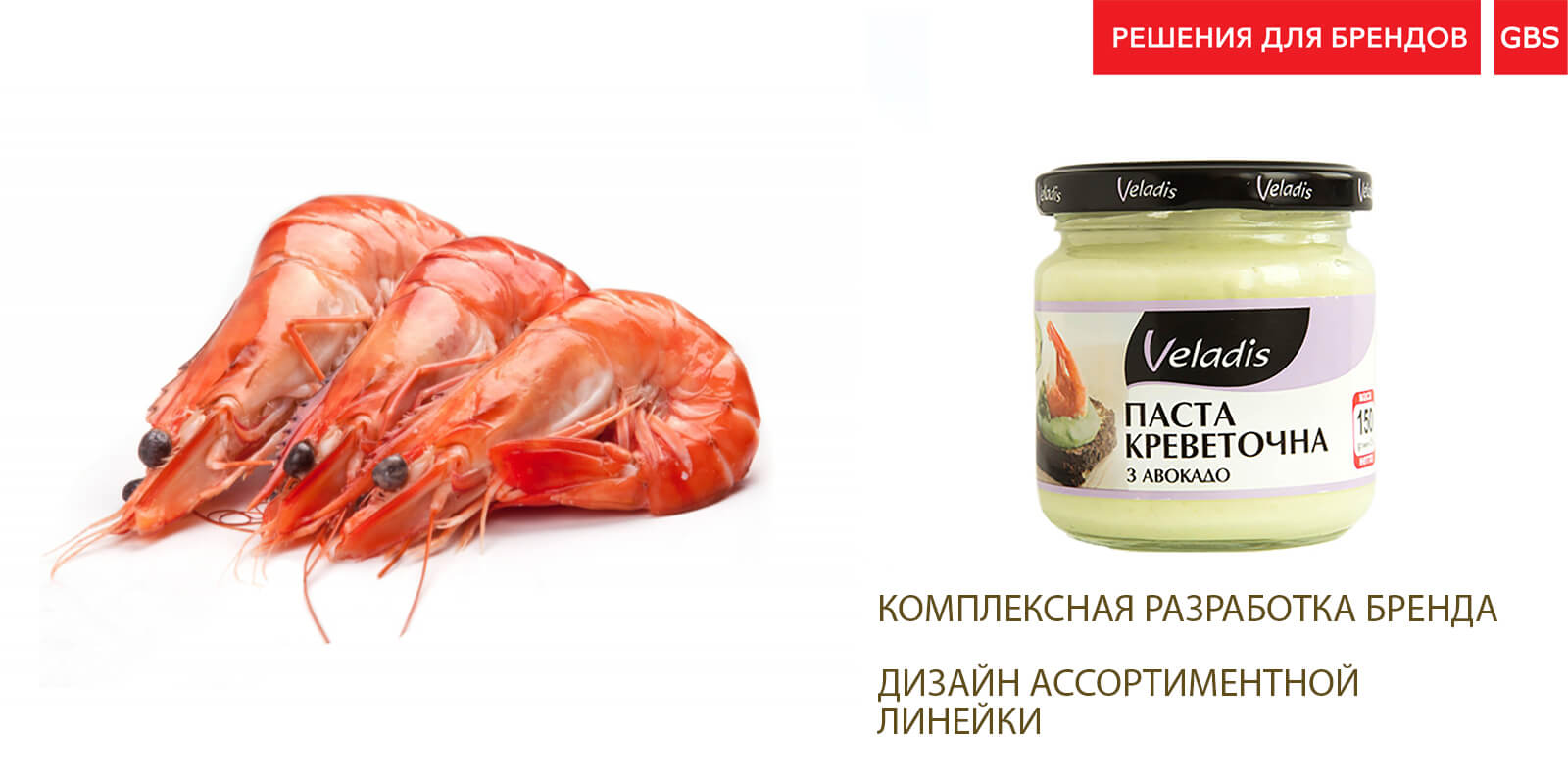 розробка дизайну морепродуктів, Рішення для брендів, GBS