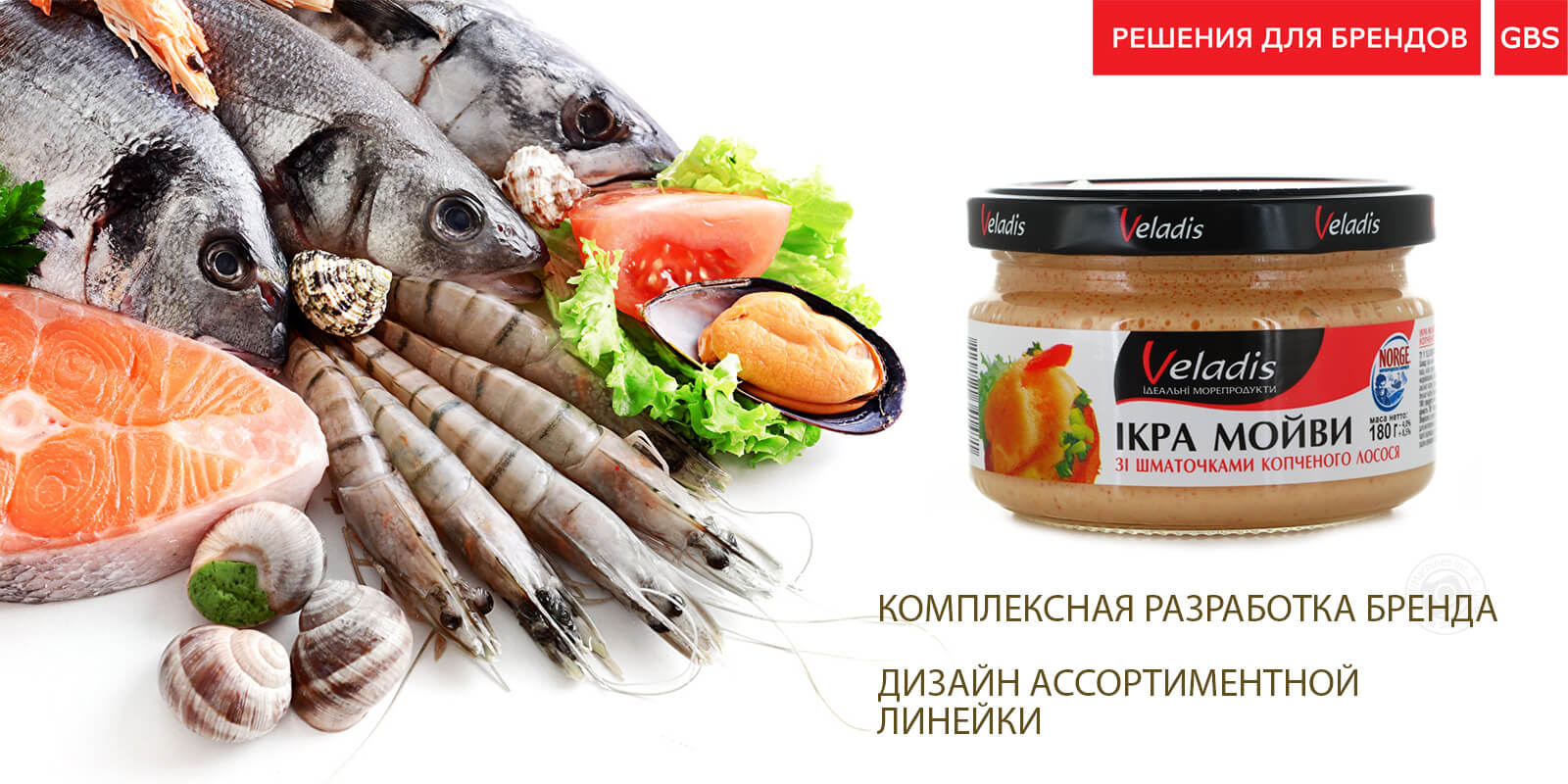 дизайн упаковки рибної продукції веладіс, Рішення для брендів, GBS