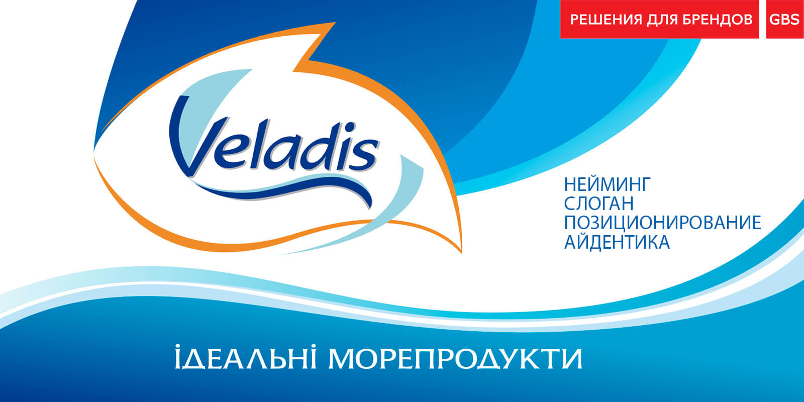 розробка бренду рибної продукції, Рішення для брендів, GBS