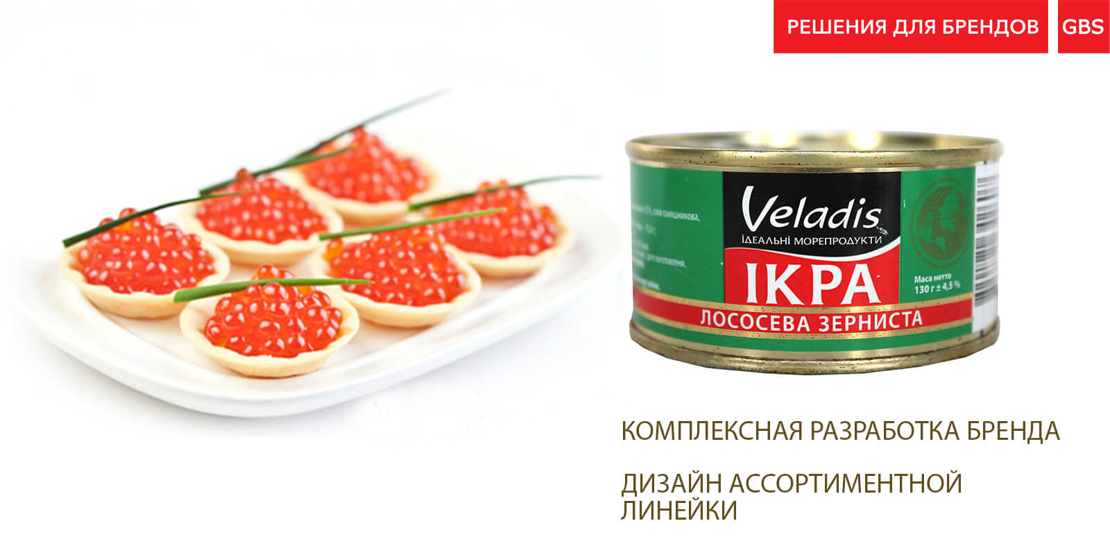 розробка дизайну упаковки риби, упаковка ікри, Рішення для брендів, GBS