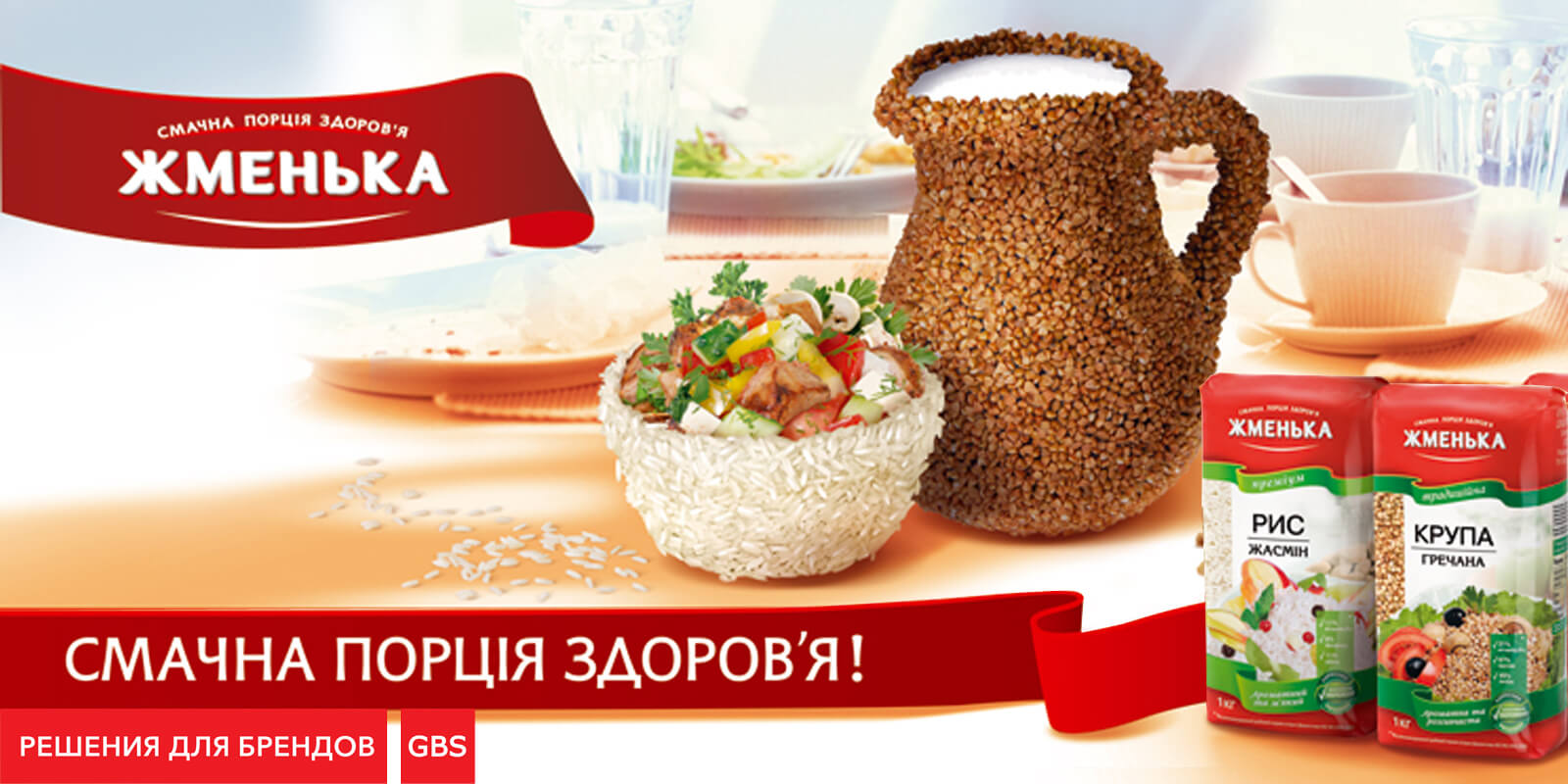рекламна кампанія жменька, рішення для брендів GBS