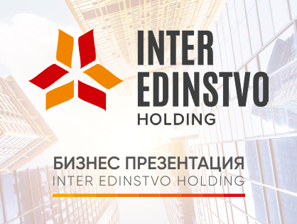 Брендинг та бізнес-презентація Inter Edinstvo Holding