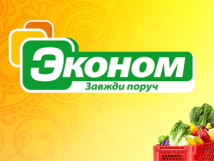 Брендування магазинів Економ: комплексний брендинг, розробка фірмового стилю та фасадів
