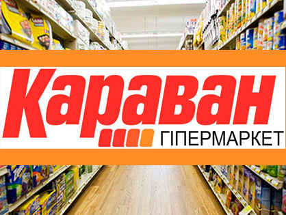 Мережа гіпермаркетів Караван. Розробка портфеля Private Label