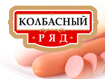 М'ясні вироби ТМ Ковбасний ряд: розробка бренду