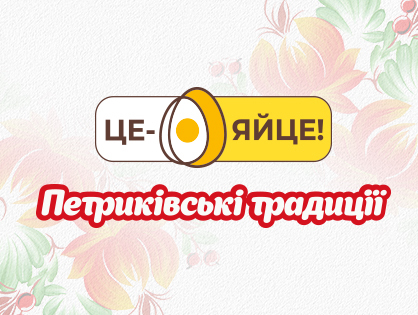 Розробка бренду Петриківські яйця