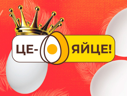Розробка суббренду Це – Яйце! Від молодих курочок