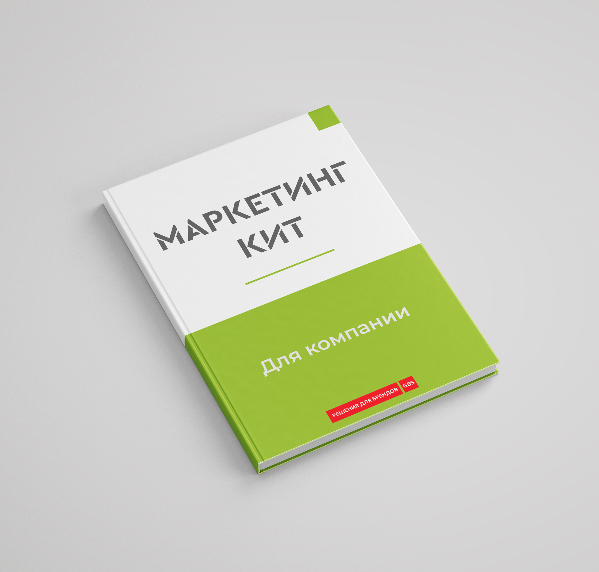 маркетинг кит стратегия коммуникаций