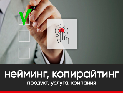 Нейминг. Копирайтинг